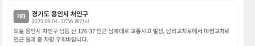 오늘 용인시 처인구 남북대로 교통사고 발생…차량 통제 중