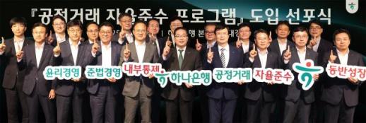 하나은행, 공정거래 자율준수 프로그램 도입