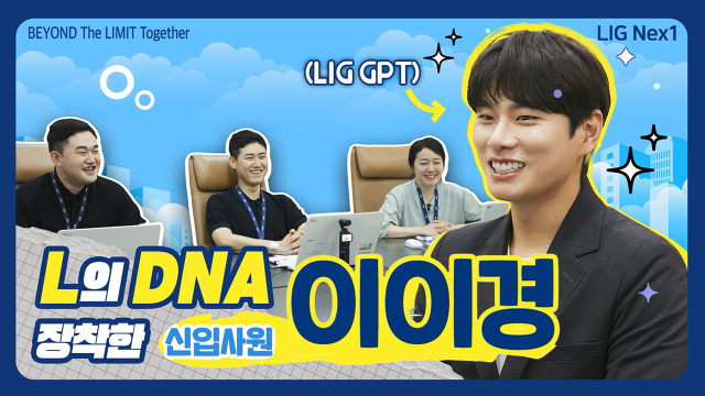 이이경 배우가 입사지원자로 등장한 LIG넥스원 하반기 공채 홍보영상 사진LIG넥스원