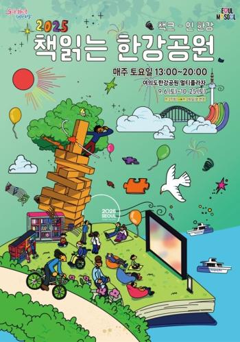 책읽는 한강공원 홍보물 사진서울시