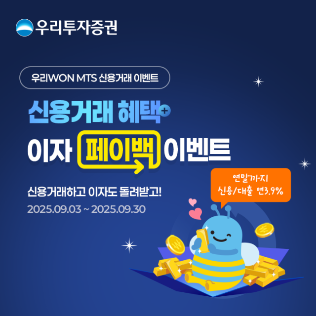 우리투자증권은 신용거래 이용 고객들의 이자 부담을 줄이고 보다 유리한 투자 환경을 마련하기 위해 신용이자 페이백 이벤트를 오는 30일까지 진행한다고 4일 밝혔다 사진우리투자증권