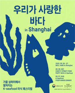 K-씨푸드, 상하이 식탁 정조준…해수부 친환경 수산물 홍보
