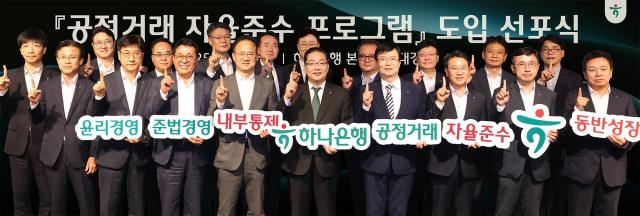 하나은행 공정거래 자율준수 프로그램 도입 선포식 개최 사진하나은행
