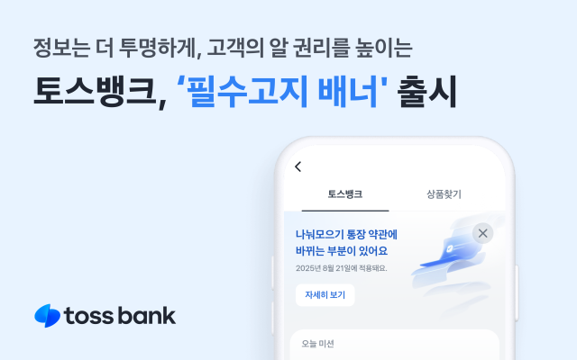 토스뱅크 필수고지 배너 출시 사진토스뱅크
