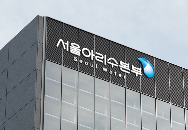 서울아리수본부 청사