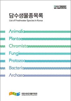낙동강생물자원관 담수생물종목록 통합본 공개