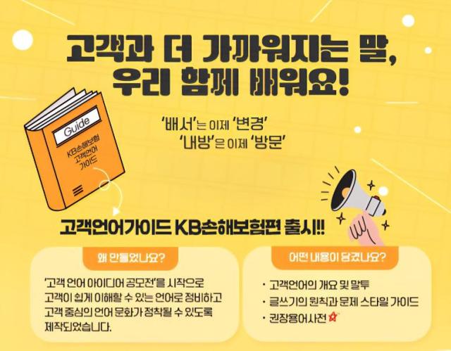 KB손해보험이 고객들의 쉬고 명확한 보험 서비스 이용을 위해 어려운 보험 용어를 쉬운 말로 풀어낸 KB손해보험 고객언어가이드를 발간했다 사진은 관련 포스터 사진KB손해보험