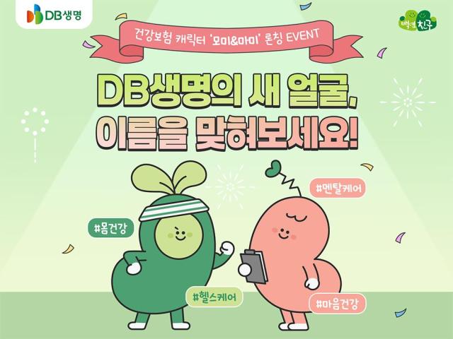 DB생명이 건강관리와 보험에 대한 고객 친밀도를 높이기 위해 신규 캐릭터 모미·마미를 제작했다 사진은 관련 포스터 사진DB생명
