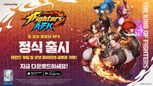 넷마블 킹 오브 파이터 AFK 글로벌 출시