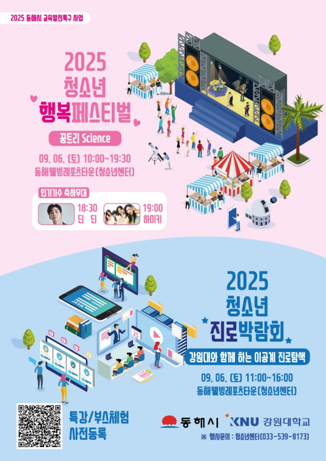 동해시 ‘제4회 청소년 행복페스티벌’ 포스터 사진동해시