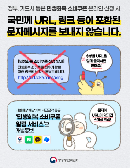방통위 민생회복 쿠폰 사칭 스팸 주의보 발령…의심 문자 URL 클릭 금지