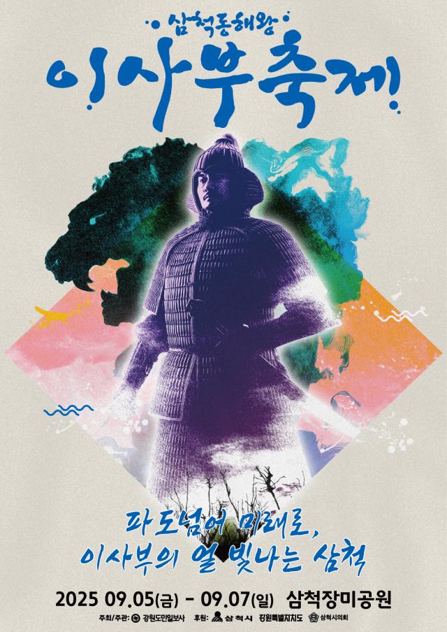 2025 삼척동해왕이사부축제 포스터 사진삼척시
