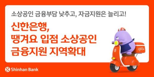 [데일리 뱅킹 브리프] 신한은행, 땡겨요 입점 소상공인 금융지원 지역 확대 外