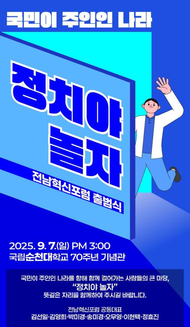 전남혁신포럼 정치야놀자 포스터 사진전남혁신포럼