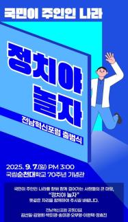 전남혁신포럼, 7일 순천대서 출범식...정치혁신 본격화