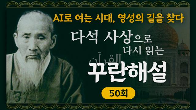 다석 사상으로 다시 읽는 꾸란 해설 50회 썸네일제작이예린 그래픽 디자이너