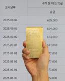 1돈=70만원…금값 오를 때 돈 버는 똑똑한 방법