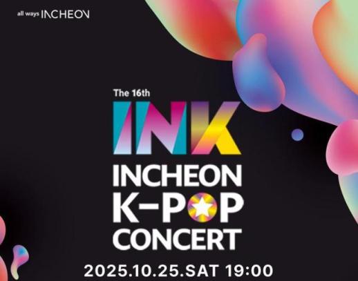 [로컬컬처] 한류 열기 인천에서… INK 콘서트 8일 티켓 예매