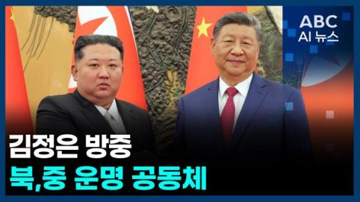 [오늘의 ABC AI 뉴스] 김정은 방중… 북·중 불변의 친선 과시