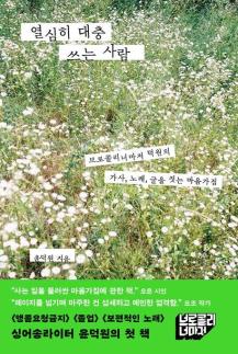 [따끈따끈 신간] 열심히 대충 쓰는 사람 外