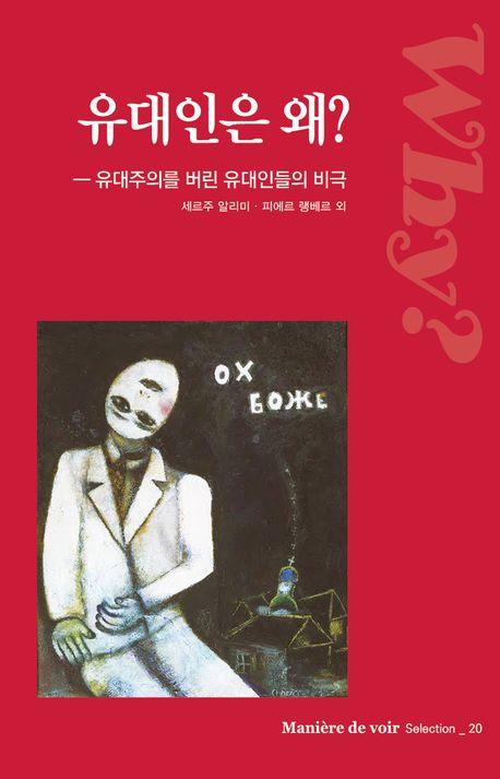 유대인은 왜
