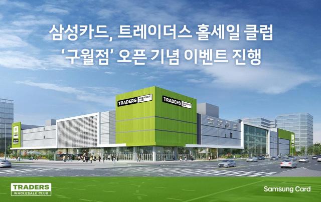 삼성카드가 트레이더스 홀세일 클럽 구월점 오픈을 기념해 다양한 이벤트를 실시한다 사진은 관련 포스터 사진삼성카드