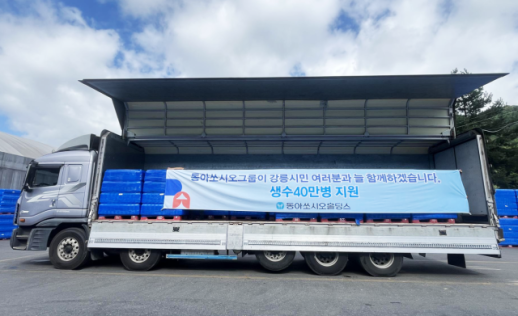 동아쏘시오홀딩스, 강릉 가뭄 피해지역에 생수 40만병 지원