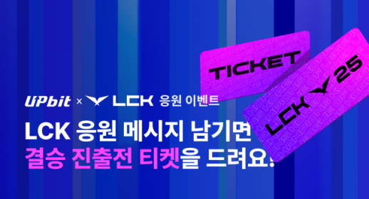 LCK 직관 기회 잡는다…업비트, 팬심 담은 응원 이벤트로 e스포츠 소통 강화