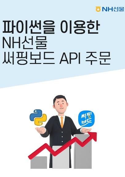 H선물은 투자자들의 알고리즘 매매 개발 및 테스트 환경 강화를 위해 국내 및 해외 파생상품을 대상으로 한 OPEN API 모의거래 지원을 본격적으로 제공한다이미지NH선물