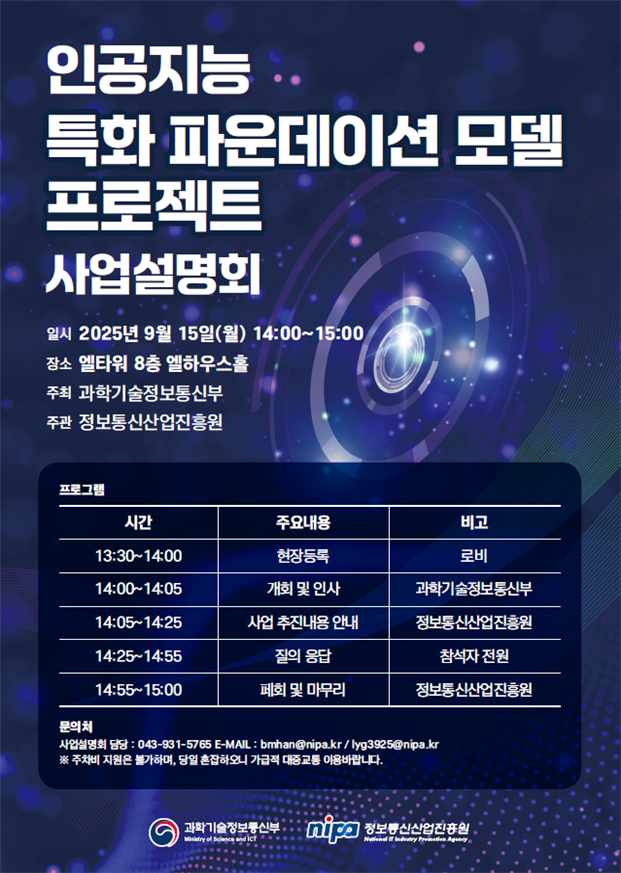 특화 파운데이션 모델 프로젝트 사업설명회 사진과학기술정보통신부