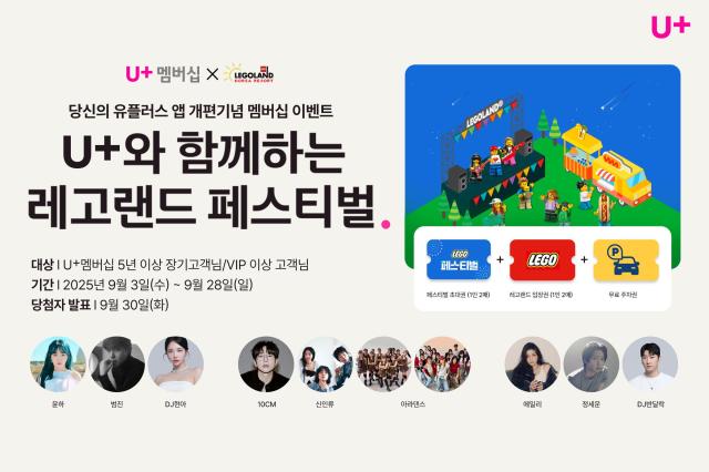 LG유플러스가 장기 이용 고객과 VIP 멤버십 고객을 올 10월 열리는 레고랜드 페스티벌에 초대한다 사진은 레고랜드 페스티벌 소개사진LG유플러스