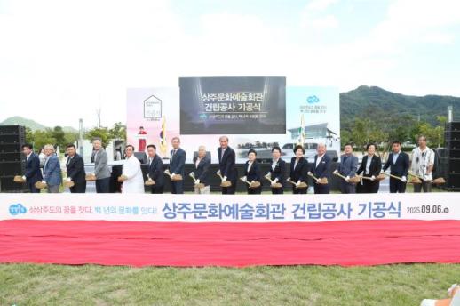 상주 문화예술회관 건립공사 기공식 개최