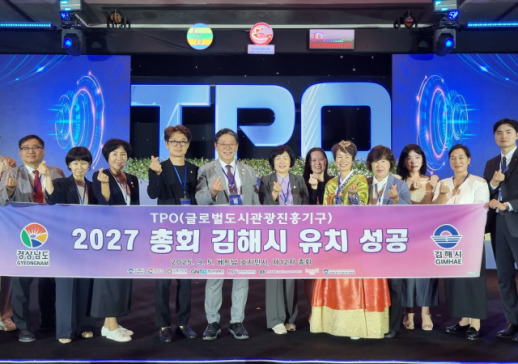 김해시, 2027년 제13차 TPO 총회 유치 확정