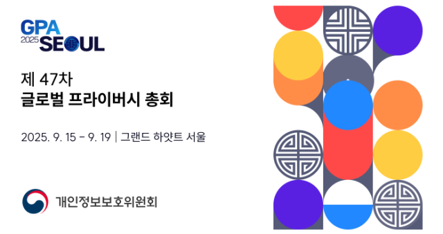 세계 최대 개인정보보호 회의 GPA 총회 서울 개막 사진글로벌 프라이버시 총회GPA 홈페이지 캡쳐