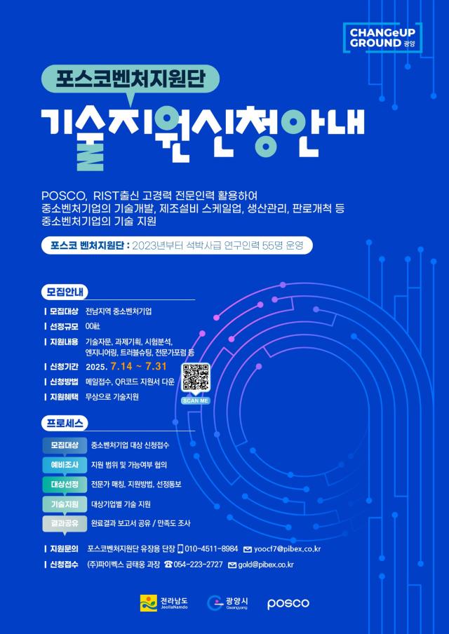포스코 벤처지원단의 기술지원 신청 포스터 사진포스