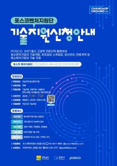 포스코, 전남 및 포항 지역 벤처 기업 기술지원