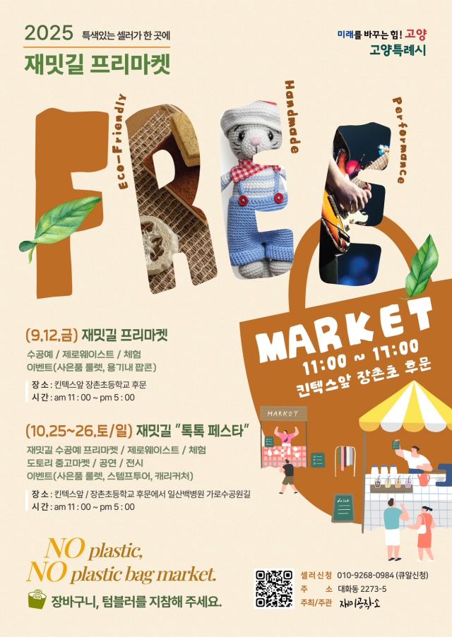 친환경 나눔장터 ‘재밋길 플리마켓’ 포스터 이미지고양시