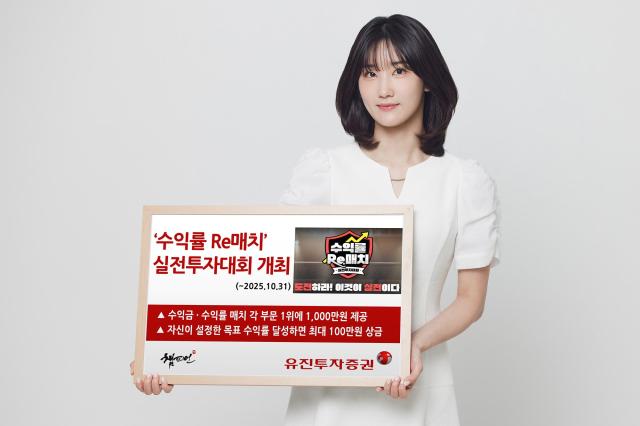 유진투자증권은 오는 15일부터 10월 31일까지 수익률 리RE매치 실전투자대회를 개최한다고 8일 밝혔다 사진유진투자증권