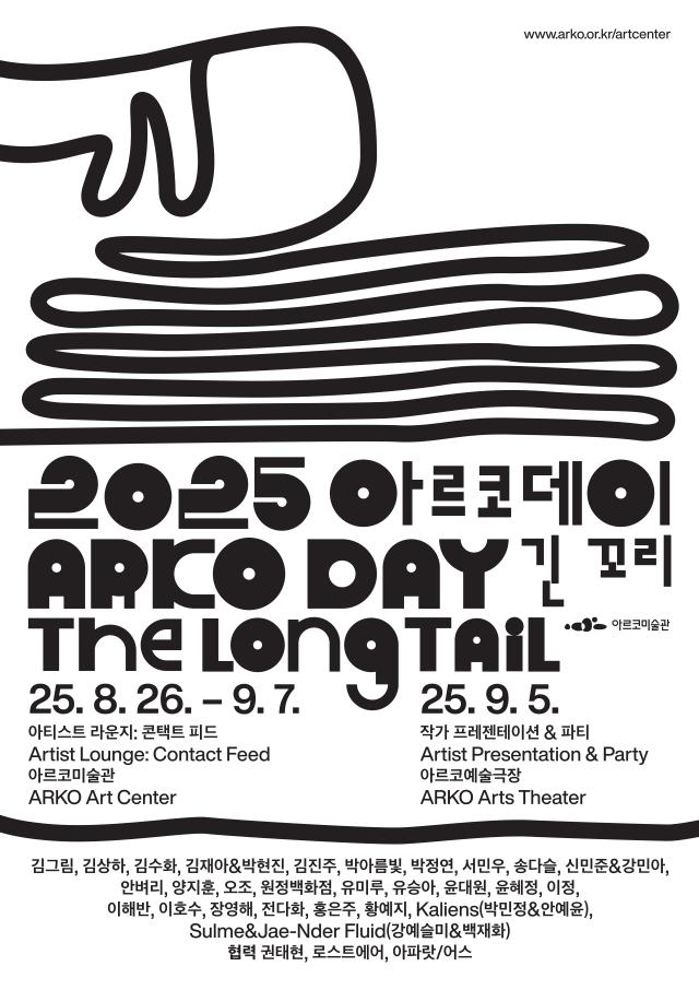 2025 아르코데이 포스터