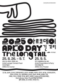 아르코미술관 2025 아르코데이 성황리 개최