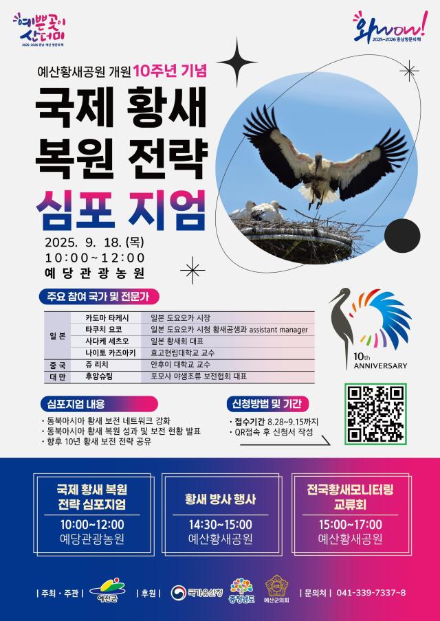국제 황새복원전략 심포지엄 포스터사진예산군