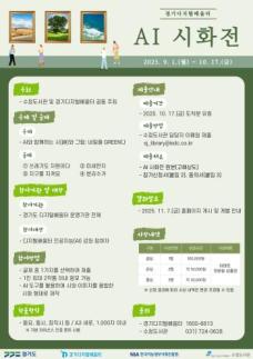 성남도시개발공사 수정도서관, AI 시화전 공동 개최