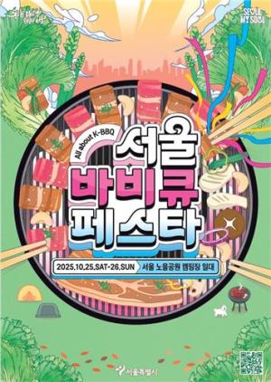 서울바비큐페스타 홍보물 사진서울시