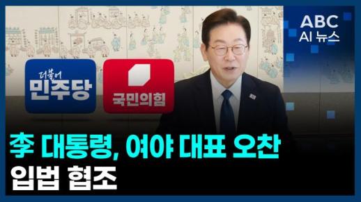 [오늘의 ABC AI 뉴스]  李 대통령, 여야 대표 오찬…입법 협조 外