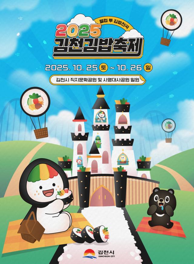 2025 김천김밥축제 개최를 알리는 포스터 사진김천시