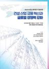 [2025 건설포럼] 건설 산업 규제 혁신과 글로벌 경쟁력 확보 해법…10일 국회서 논의