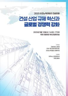 [2025 건설포럼] 건설 산업 규제 혁신과 글로벌 경쟁력 확보 해법…10일 국회서 논의