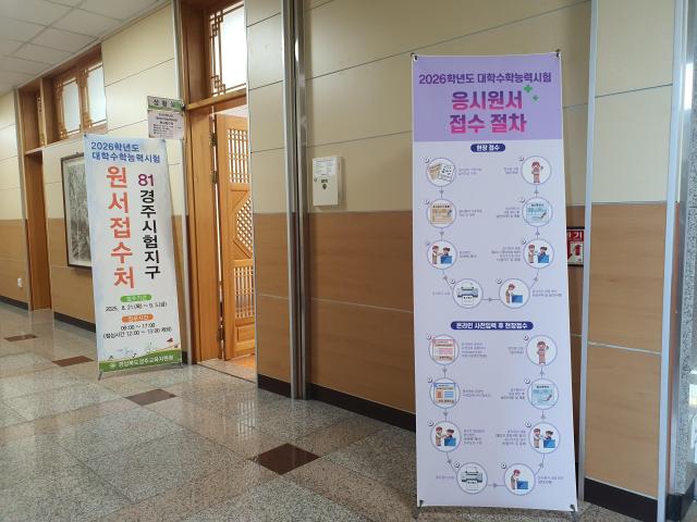 경주지구 2026학년도 대학수학능력시험 원서접수처 장면 사진경상북도교육청