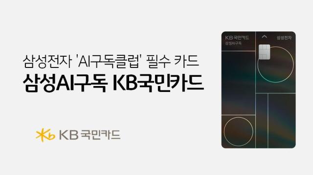 KB국민카드가 삼성전자와 협력해 삼성닷컴·삼성스토어에서 가전 구독상품 이용 시 할인 혜택을 주는 삼성AI구독 KB국민카드를 출시했다 사진은 관련 포스터 사진KB국민카드