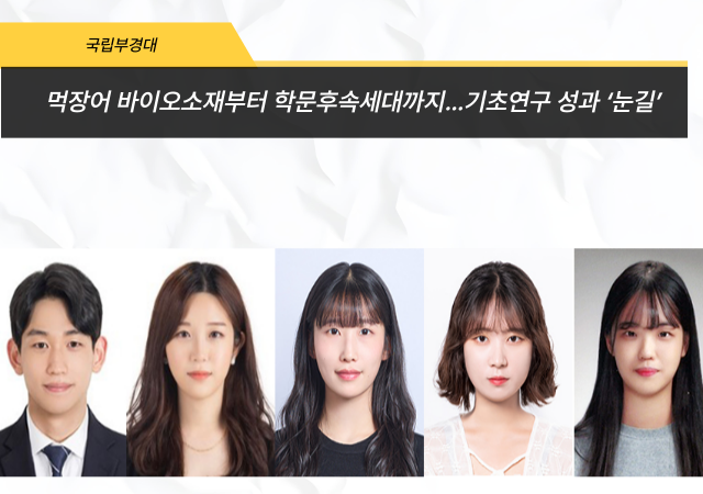 연구원 사진왼쪽부터 김세창 박동주 신화랑 강명지 조지혜사진국립부경대